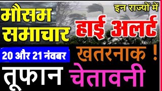 20 नवंबर का मौसम  today weather update cold wave mausamkijankari Lucknowweather आजकामौस [upl. by Boggs80]