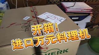 【开箱价值万元的进口自动料理机】果汁超好喝，全球五万多菜谱 [upl. by Uhp]