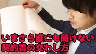 袋とじ不要の契約書の交わし方と割印の位置について【今さら誰にも聞けないビジネスシリーズと無駄を省く弊社流】 [upl. by Gilligan774]