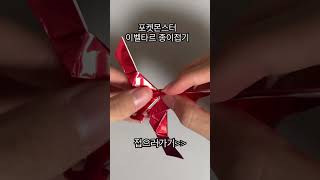 포캣몬스터 이벨타르 종이접기 papermaker 종이접기 포켓몬스터 [upl. by Ahsiryt733]