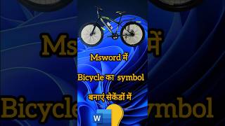 Msword में आसानी से bicycle symbol trending computer msoffice instagram youtube shorts video [upl. by Charley]