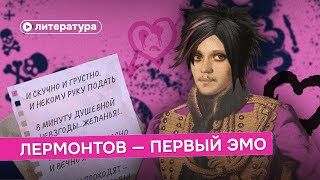 Почему Лермонтов — первый эмо [upl. by Alimaj]