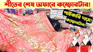 ৭ দিনের পাইকারী দামে কমফোরটার কিনুন 🔥 Comforter Price In Bangladesh 2024  Comforter Price In BD [upl. by Suiramad]