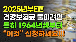 속보 내년부터 건강보험료 줄이려면 특히 1964년생부터 quot이것quot 신청하세요 [upl. by Ordway]