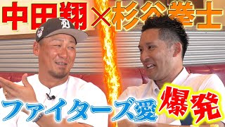 【3年ぶり師弟コンビ復活‼️】中田翔選手の野球人生を丸裸に！大谷翔平、ダルビッシュ有エピソード•••杉谷しか知らない大将の伝説連発【感謝感激雨嵐part①】 [upl. by Gimble120]