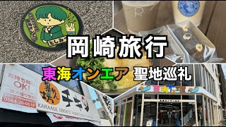 【岡崎旅行】カップルで行く1泊2日東海オンエア聖地巡礼vlog🩷💛💙🧡💚🤎 [upl. by Currie]