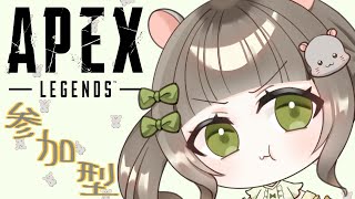 【APEX】参加型！あそぶぞお～～～～？！？！※概要欄必読！ [upl. by Laud]