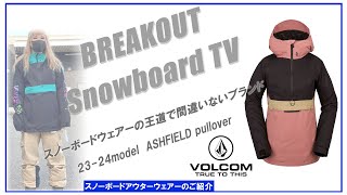 ASHFIELD pullover 2324 VOLCOM スノーボードウェア「ボルコムウェアーのご紹介」 [upl. by Alimak]