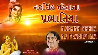 NARSINH MEHTA NA PRABHATIYA  GUJARATI I FULL AUDIO SONGS JUKEBOX [upl. by Mather336]