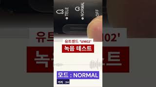 유트렌드 UM02 녹음 테스트 NORMAL vs TELE 모드 1M amp 3M 거리 비교 [upl. by Adnamaa]