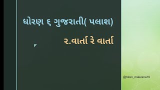 ધોરણ ૬ ગુજરાતી પલાશ  ૨ વાર્તા રે વાર્તા STD 6 Gujarati palash  2 Varta re varta [upl. by Harewood]