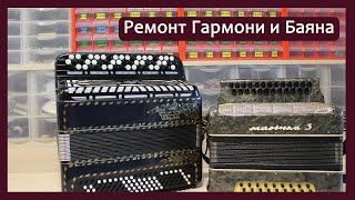 Трудовые будни  Ремонт Баяна quotТулаquot и Гармони Житомирской фабрики [upl. by Starinsky]