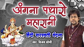 Sarswati Vandana  अंगना पधारो महारानी  Angna Padharo Maharani  Vijay Soni  Vs Music [upl. by Mcdowell]