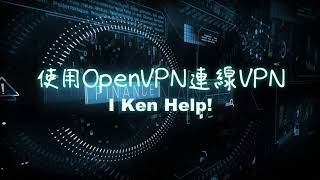 連線自建的OpenVPN [upl. by Suirauqed]