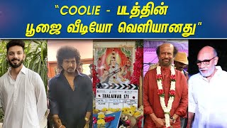 COOLIE  படத்தின் பூஜை வீடியோ வெளியானது  Coolie Poojai Video  Rajinikanth  Lokesh [upl. by Eddie938]