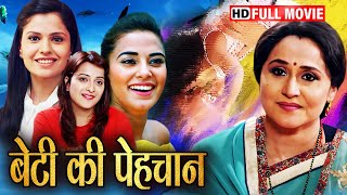 बेटी बचाओ बेटी पढ़ाओ आंदोलन का नारा गायेगा भारत सारा  SUPERHIT BOLLYWOOD HD EMOTIONAL MOVIE [upl. by Christoffer276]