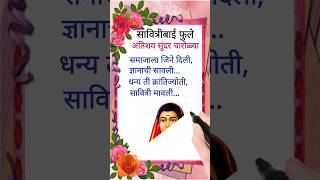 सावित्रीबाई फुले शायरीचारोळ्या कविता Savitribai Phule Shayari  charolya savitribaiphule shorts [upl. by Strepphon]