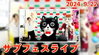 【サブフェスライブ2024年9月】湯島のサブちゃんとベルサイユのベルちゃん、奇跡のコラボステージ！！ [upl. by Akemrehs]