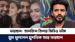 ফারহান তানজিন তিশার ভিডিও ফাঁস মুখ খুললেন মুশফিক আর ফারহান। Musfiq R Farhan। Tanjin Trisha [upl. by Sacrod]