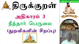 Thirukkural Athikaram 3 [upl. by Derej125]