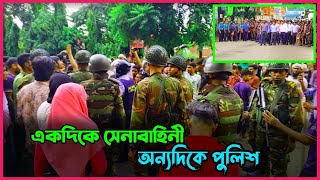 একদিকে সেনাবাহিনী অন্যদিকে পুলিশ।। [upl. by Katuscha]