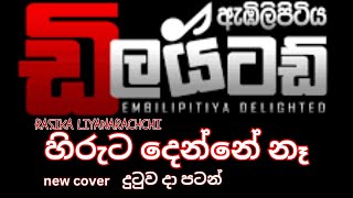 හිරුට දෙන්නෙ නෑ Hiruta Denne na Embilipitiya Delighted New Cover Song Live Show දුටුව දා පටන් [upl. by Yllitnahc452]