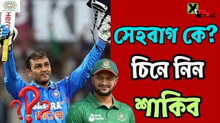 Virender Sehwag কে চিনে নিন Shakib Al Hasan। ICC T20 World Cup 2024। India। Bangladesh [upl. by Irroc605]