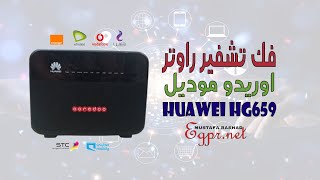 فك تشفير راوتر اوريدو huawei hg659 [upl. by Banks548]