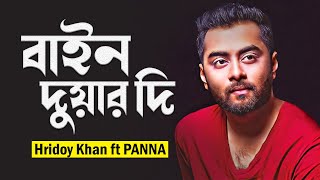 বাইন দুয়ার দি  Bain Duar Di  Hridoy Khan ft Panna Trap Mix  Music With Hridoy 🎧 [upl. by Salokcin177]