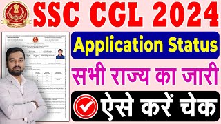 SSC CGL Exam Application Status Kaise Check Kare  How to check SSC CGL Application Status 2024 Exam [upl. by Moyra422]