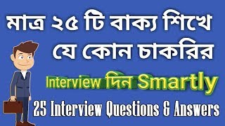 মাত্র 25 টি বাক্য শিখে যে কোন চাকরীর interview দিন smartly  Interview for a job  Bangla to English [upl. by Niajneb797]