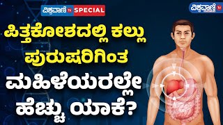 Gallstones Symptoms And Causes In Kannada  ಪಿತ್ತಕೋಶದಲ್ಲಿ ಕರಗುತ್ತಿಲ್ಲವೇ ಕಲ್ಲು [upl. by Enowtna]