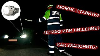 Можно ли ставить светодиодные biled линзы в фары Отношение ГИБДД и как узаконить [upl. by Slein]