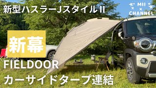 【新型ハスラー】FIELDOORカーサイドタープを連結してみた！リアルなノーカット動画 [upl. by Jt403]