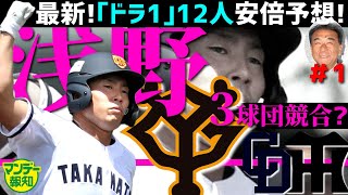 【次こそ当選！】１２球団ドラ１予想＃１ 高松商・浅野翔吾を１位指名するのは巨人含め３球団！？ 安倍昌彦さんの最新予想【マンデー報知】 [upl. by Acebber]