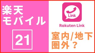 楽天モバイル 21 楽天回線エリア内なのに掴まない！？ アンリミットⅤ 通信障害？ 基地局が増えてもつながらない理由 楽天BIGも登場も！？ Rakuten unlimit V [upl. by Cornela]