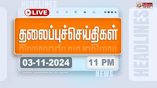 Today Headlines  03 November 2024  11 மணி தலைப்புச் செய்திகள்  Headlines  Polimer News [upl. by Spiro144]