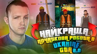 Початкові роботи в GTA UKRAINE 20 Як робота краща новачку [upl. by Tish]