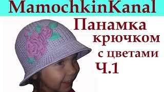 1 Шапочка Панамка для девочки Крючком Видео Crochet Brimmed Flower Hat [upl. by Juxon]