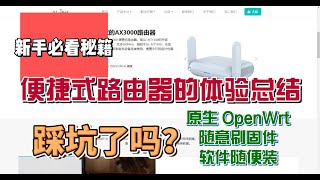 便捷路由器GL MT3000使用原生OpenWrt开启多种功能，该有的都有，安装了 OpenClashAdGuardHomeMosDNSWireGuardOpenVPN，还是要吐槽一下…… [upl. by Macintyre]