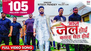 VIDEO  Ritesh Pandey  Aaj Jail Hoi Kal Bail Hoi  FtPallavi Giri  Bhojpuri VIDEO Song 2021 [upl. by Sperling]