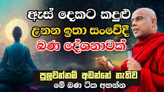 හරිම සංවේදී ආශ්චර්යමත් බන දේශනාවක්  VenGaligamuwe Gnanadeepa Thero bana  bana deshana  budu bana [upl. by Shirlie567]