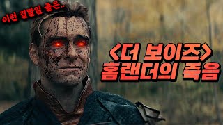 더 보이즈 사이코패스 영웅 홈랜더의 죽음이렇게 죽을줄은 몰랐습니다ㄷㄷㄷㄷ [upl. by Rolyat551]