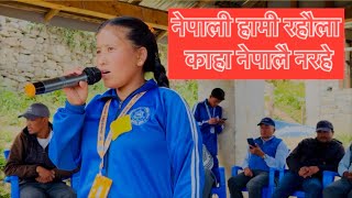 Nepali hami rahaula kaha nepali narahe ll नेपाली हामी रहौला काहा नेपालै नरहे [upl. by Arimaj105]