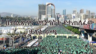 Anchor Special በብልጽግና መንግስት የተጠለፈው ታላቁ ሩጫ [upl. by Tav]