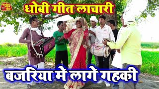 बजरिया मे लागे गहकी  भोजपुरी धोबी गीत लाचारी विडियो सॉन्ग  Bhojpuri dhobi geet lachari video song [upl. by Reeta]