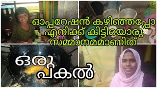 oru pakal visheshangal oru operation shesham enikk kittiya sammanamdayinthelifeofahousewife food [upl. by Idou]