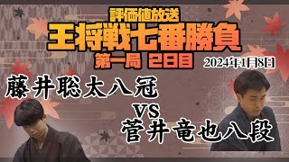 【王将戦七番勝負第一局2日目：藤井聡太八冠ー菅井竜也八段 菅井八段の封じ手開封からスタート！ 初戦を勝利するのはどっちだ！？】 202418 [upl. by Harts]