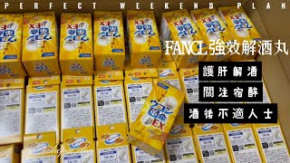 FANCL 1粒入魂 護肝強效解酒丸 真假功效用法歷史網購要學會看真假多少錢一盒 等 泰好批 小編一次過話您知 [upl. by Bren]