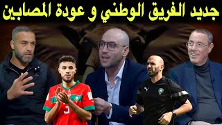 استوديو لكان رسائل الركراكي تتواصل و التغييرات المتوقعة لمباراة الغد [upl. by Adnarram]